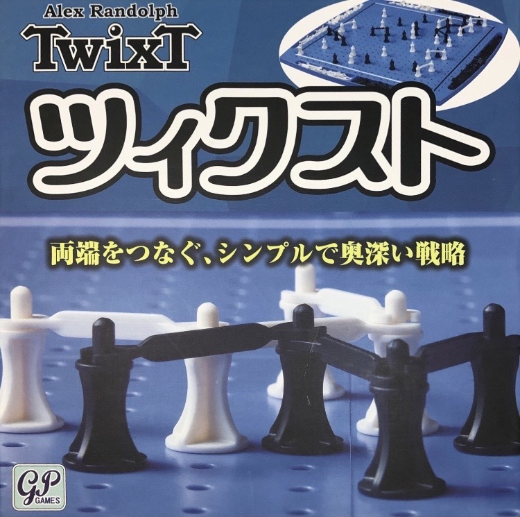 ボードゲームレビュー]ツィクスト / TwixT | 今日も駄目ダイス