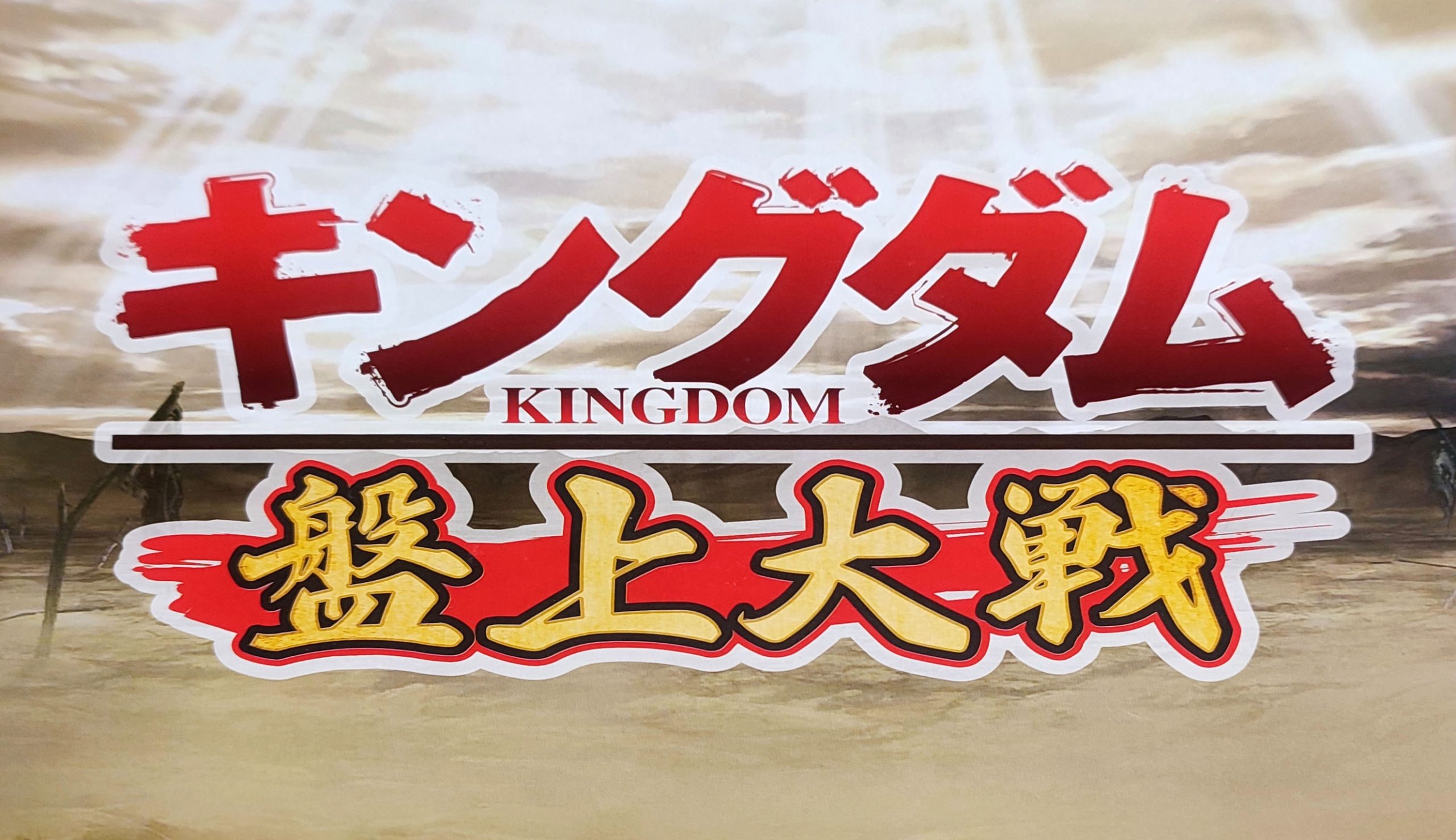 キングダム 盤上大戦 | 今日も駄目ダイス